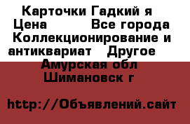 Карточки Гадкий я › Цена ­ 350 - Все города Коллекционирование и антиквариат » Другое   . Амурская обл.,Шимановск г.